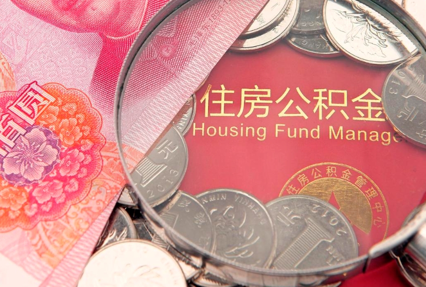 昌乐本地人住房公积金怎么取（本地人公积金提取条件）