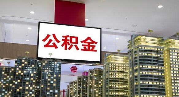 昌乐公积金代取风险（公积金代取风险大吗）